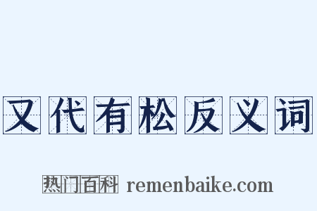 又代有松反义词是什么意思的图片